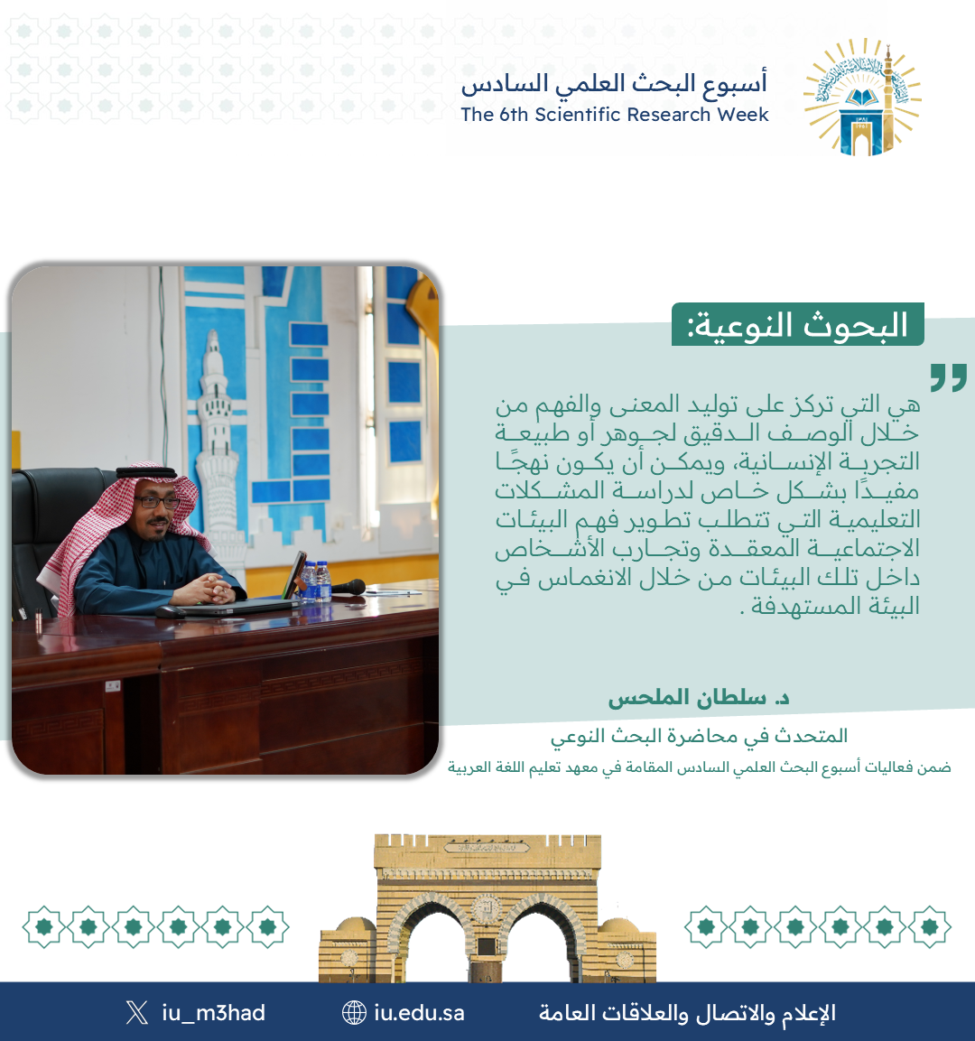 أقام معهد تعليم اللغة العربية ضمن فعاليات أسبوع البحث العلمي السادس محاضرة أكاديمية بعنوان: "البحث النوعي"  قدمها: د. سلطان الملحس